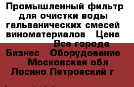 Промышленный фильтр для очистки воды, гальванических смесей, виноматериалов › Цена ­ 87 702 - Все города Бизнес » Оборудование   . Московская обл.,Лосино-Петровский г.